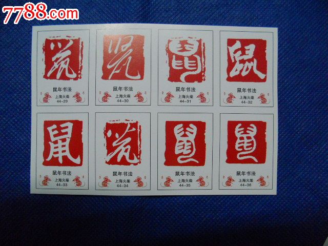 火花----鼠年书法