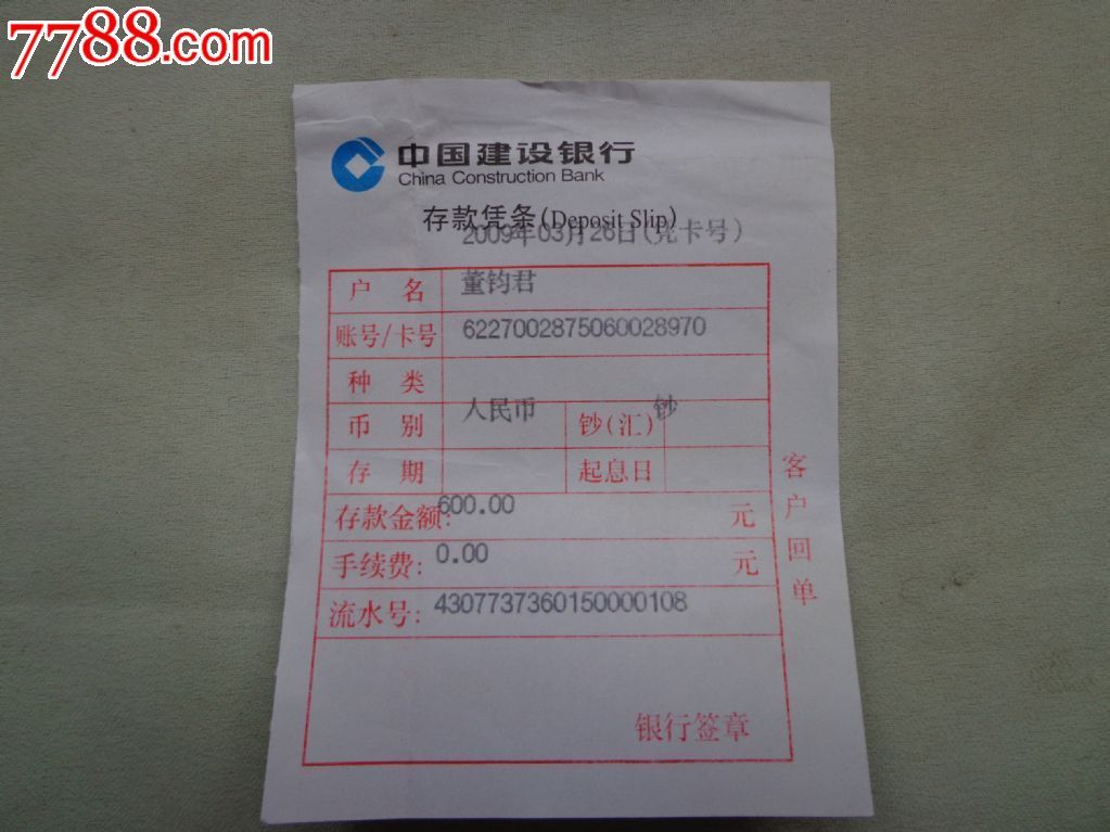 中国建设银行存款凭条1张-价格:5元-se226389