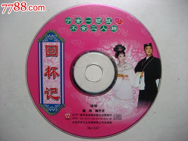 二人转《回杯记》,VCD\/DVD,VCD光碟,21世纪