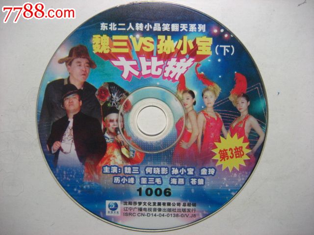 魏三vs孙小宝大比拼3_vcd/dvd_第1张_七七八八音碟