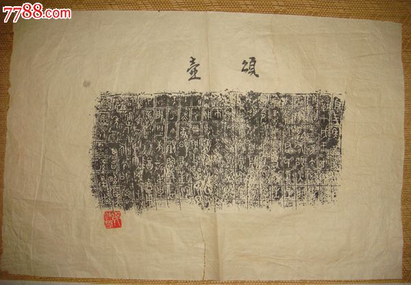 青铜器铭文拓片:颂壶(2张)