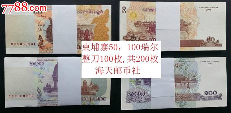 柬埔寨50,100瑞尔整刀100枚批发总共200枚纸币全新