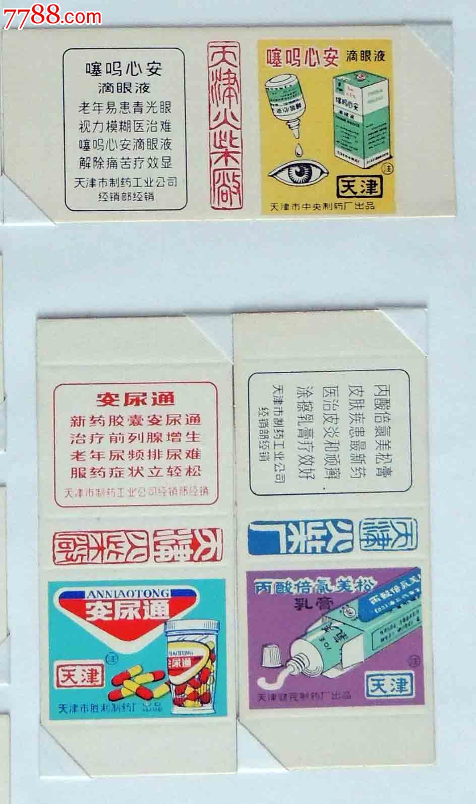 天津火柴厂-健民制药厂广告3*1,火花\/火柴盒,卡