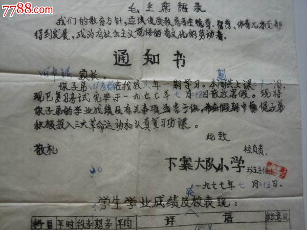 77年小学通知书