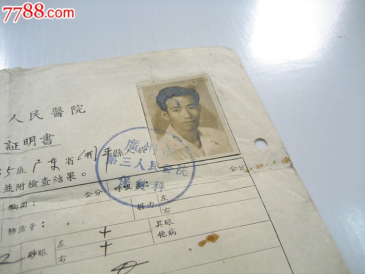 万泉收藏-广州市第三人民医院旧体检证明书\/保
