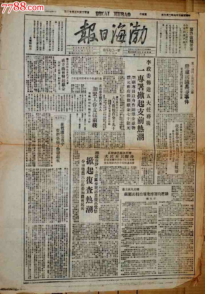 红色报纸《渤海日报》
