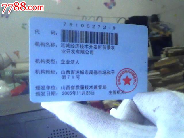 中华人民共和国组织机构代码证集成电路IC卡-