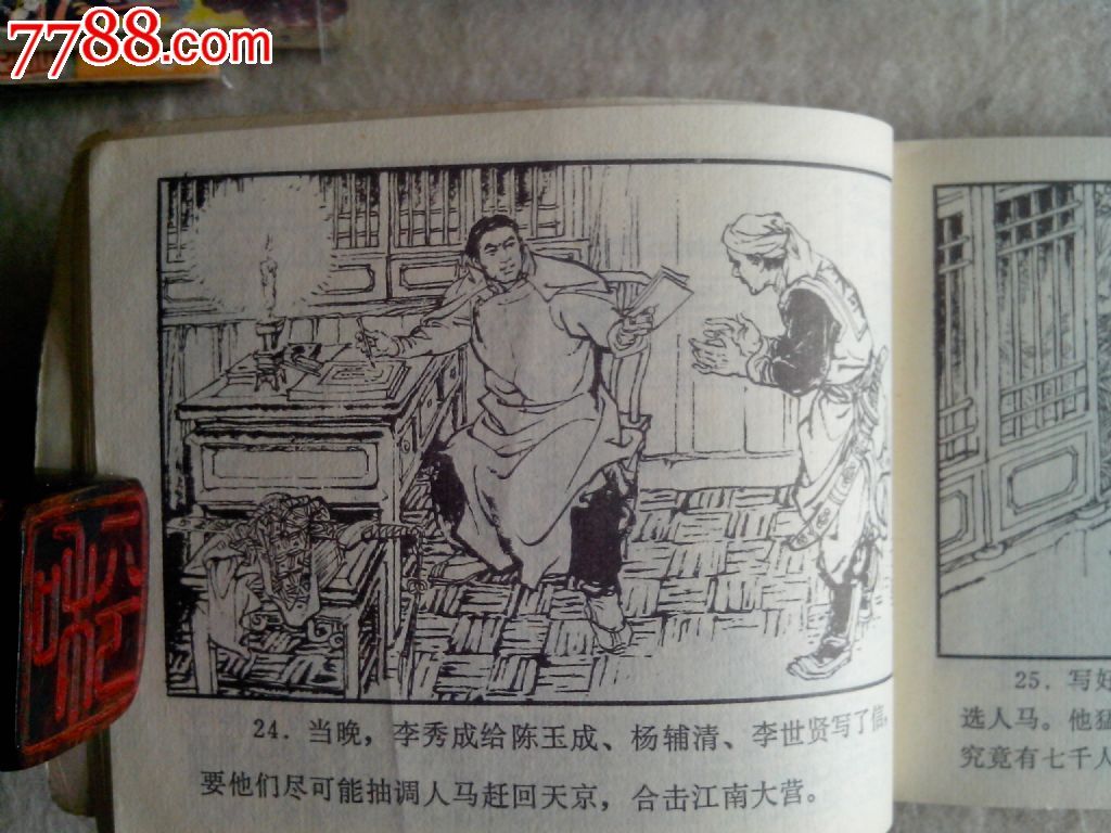 李秀成大战杭州,连环画\/小人书,八十年代(20世纪),绘画版连环画,64开,古典题材,套书散本,浙江,普本,100-149面,se22664998,零售,半日闲书屋