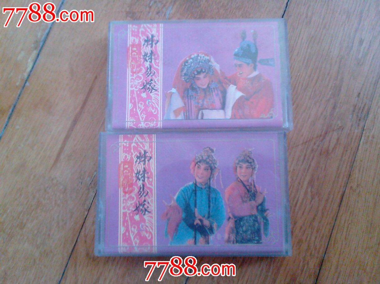 吕剧【<em>姊妹易嫁</em>】(上下集2盒套全)李岱江.刘砚