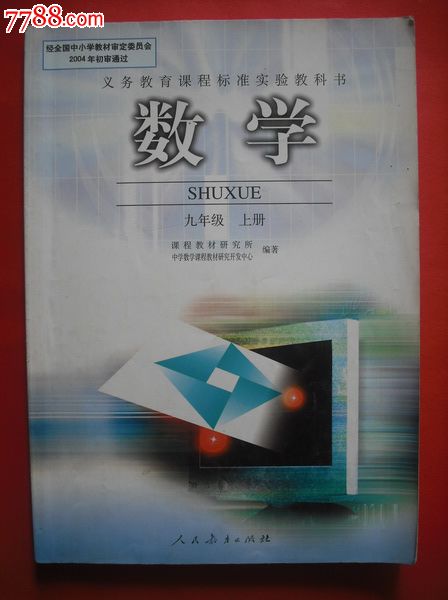 初中数学课本九年级上册配教师教学用书.2009年2版