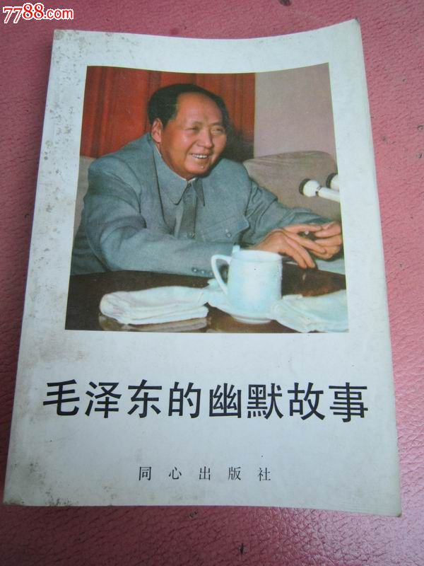 毛泽东的幽默故事