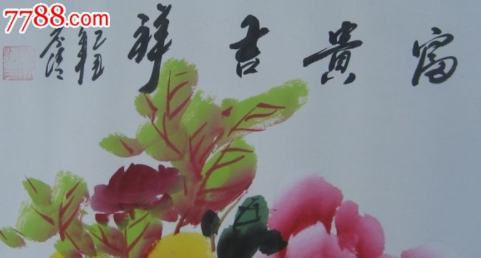 陈芬清字画保真_价格1元_第2张_7788收藏__中国收藏热线