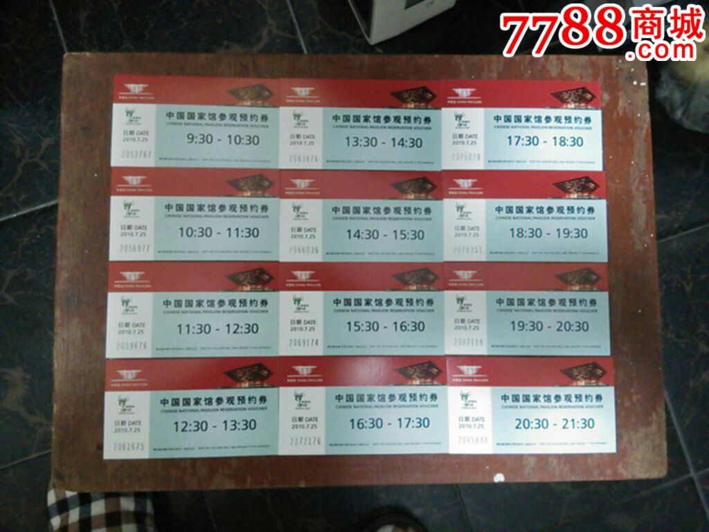 上海世博会-中国馆纸质预约券-se22692490