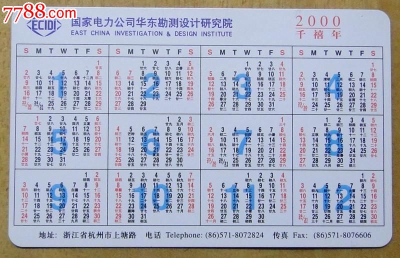 国家电力华东设计院年历卡(2000年)图片