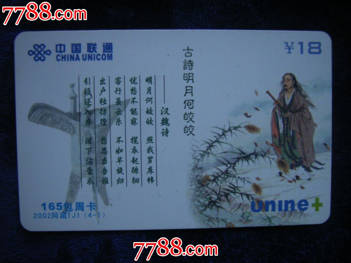 古诗明月何皎皎_上网卡\/网吧卡_艺宸收藏【77