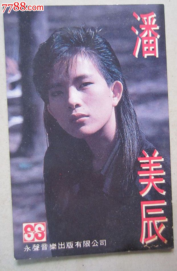 潘美辰.1990年(年历片)