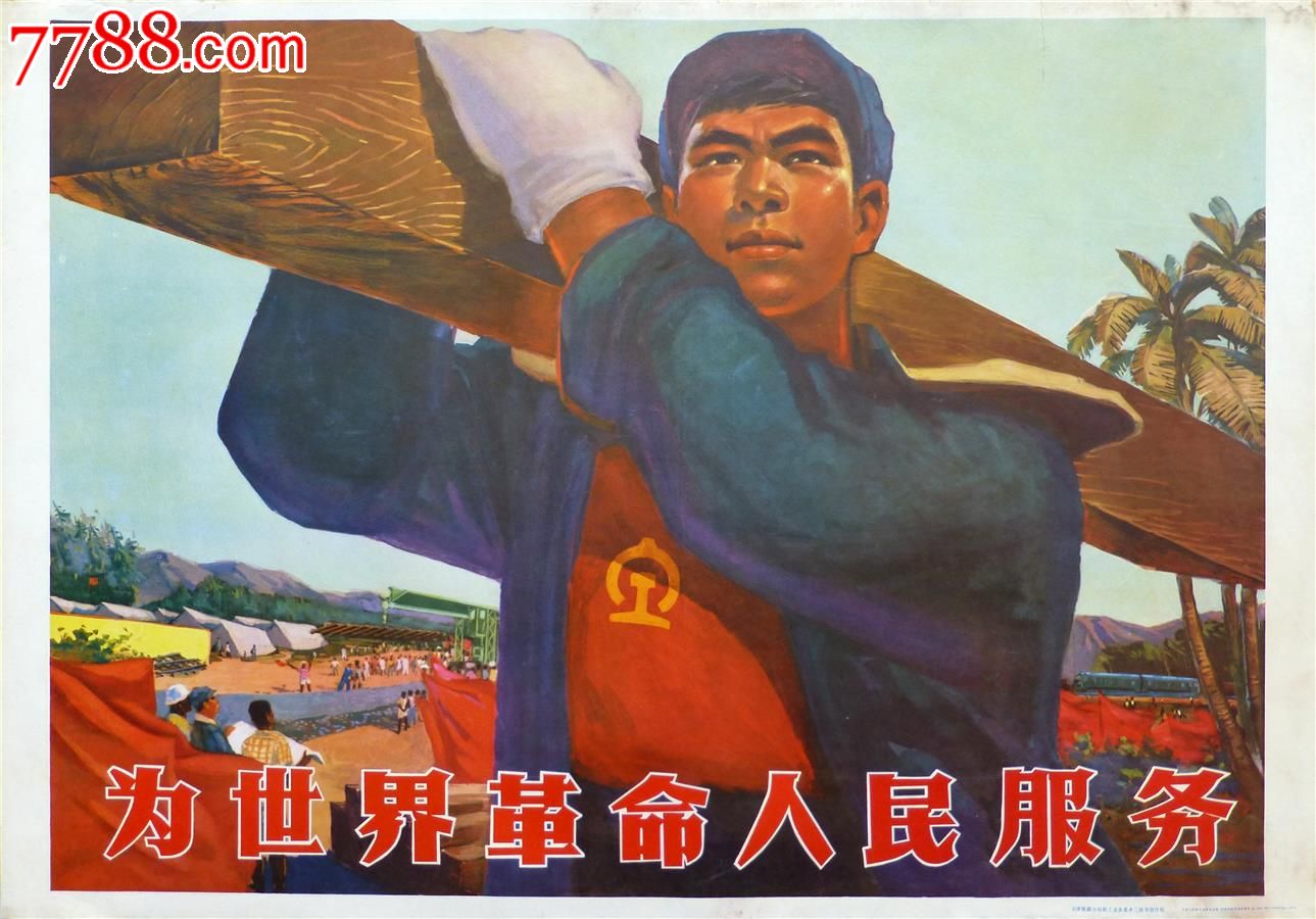 文革宣传画:为世界革命人民服务