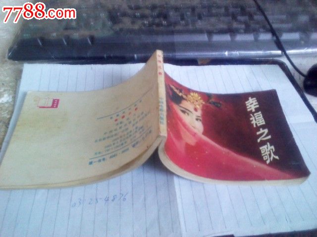 幸福之歌-价格:5元-se22710391-连环画\/小人书