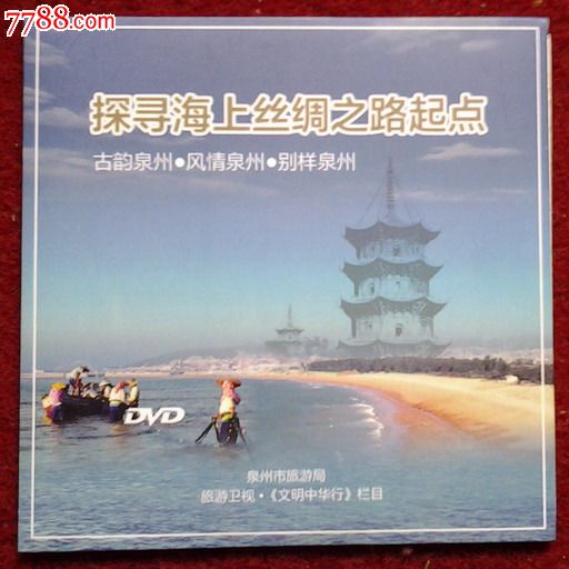 dvd-探寻海上丝绸之路起点泉州