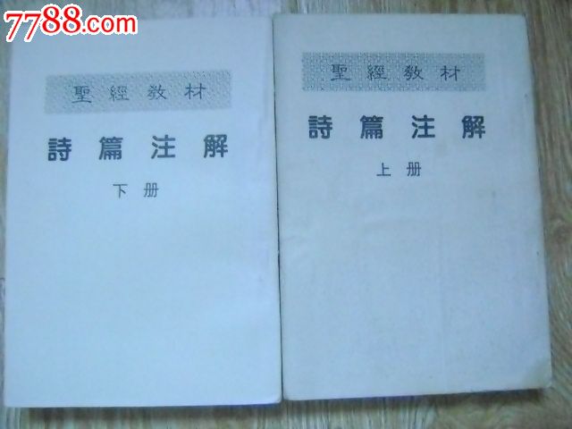 圣经教材诗篇注释(上下册)