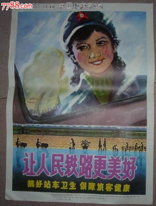 让人民铁路更美好-价格:25元-se22722506-年画/宣传画-零售-中国收藏