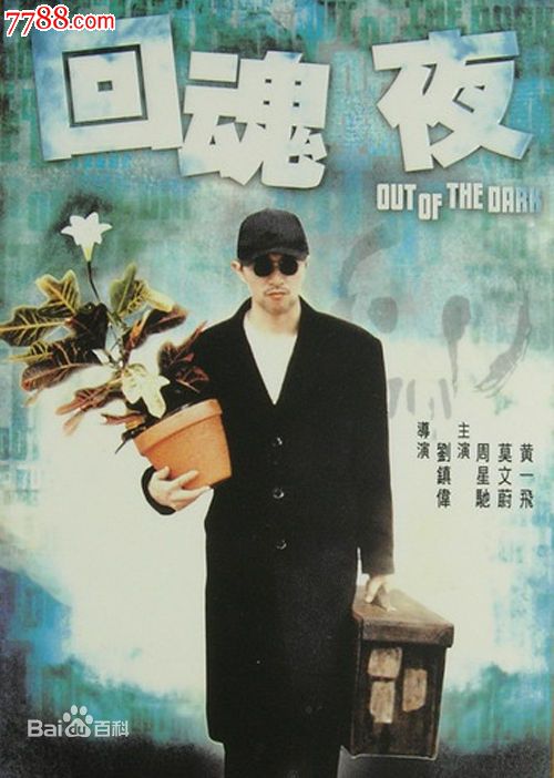 《回魂夜》(周星驰,莫文蔚)洲立版D5_VCD\/DV