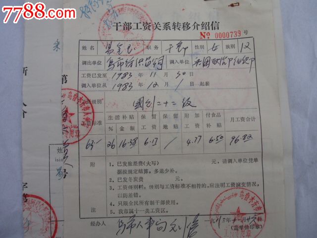 新疆兵团工资介绍信。干部调动介绍信,-价格:4