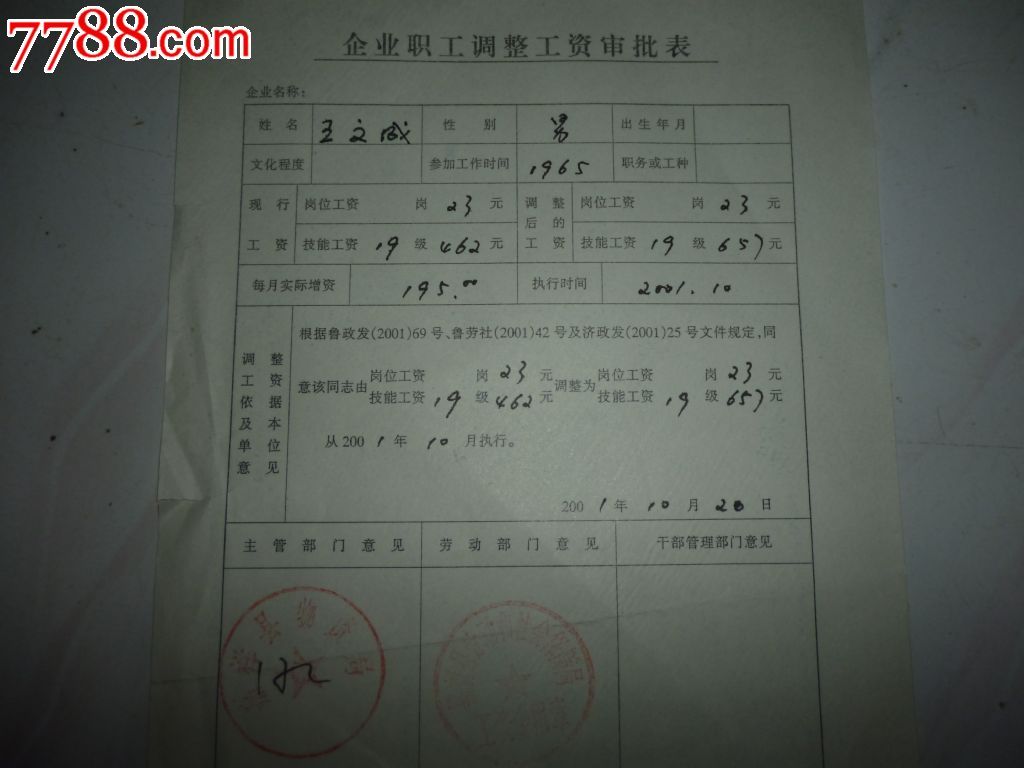 企业职工调整工资审批表-介绍信\/函--se22743