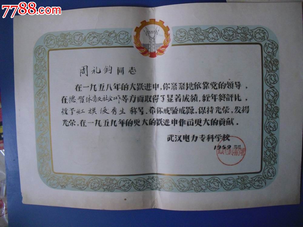 大跃进.武汉电力专科学校.奖状(折叠邮寄)-价格