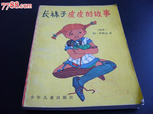 长袜子皮皮的故事(插图本)-价格:5.8元-se2274