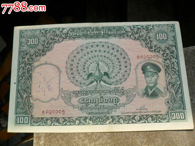 缅甸1958年100元