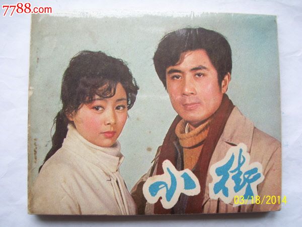 小街-中国经典电影罕见,连环画\/小人书,八十年
