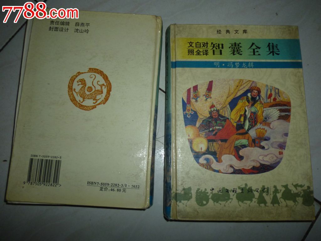 文白对照智囊全集(上下)_其他文字类旧书_薄家