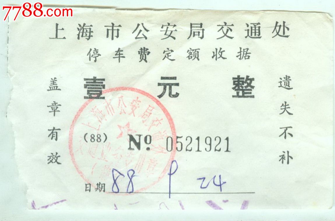 上海市*安局交通处停车费定额收据-价格:1元-s