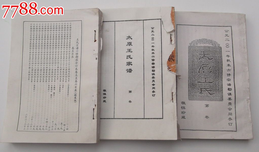 王氏家谱(太原王氏家谱)共8卷,缺第一和第二卷