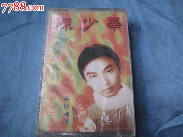 全新未拆封陈少华【九九女儿红】,磁带\/卡带,音