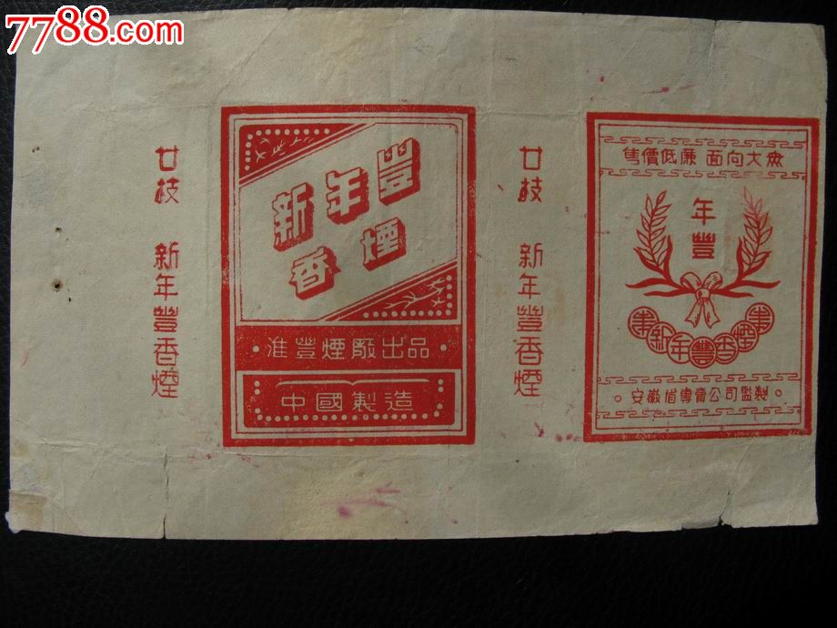 淮丰烟厂的新年丰_价格元【海河烟标店】_第1张_中国收藏热线