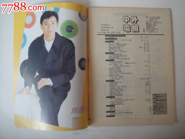 中外电视—1995年8期刘德华杨钰莹郭富城温兆伦杜德伟