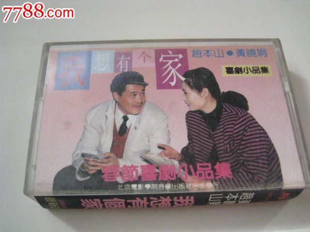 赵本山黄小娟【我想有个家】喜剧小品集-价格:5元-se22770039-磁带\/卡带-零售-中国收藏热线