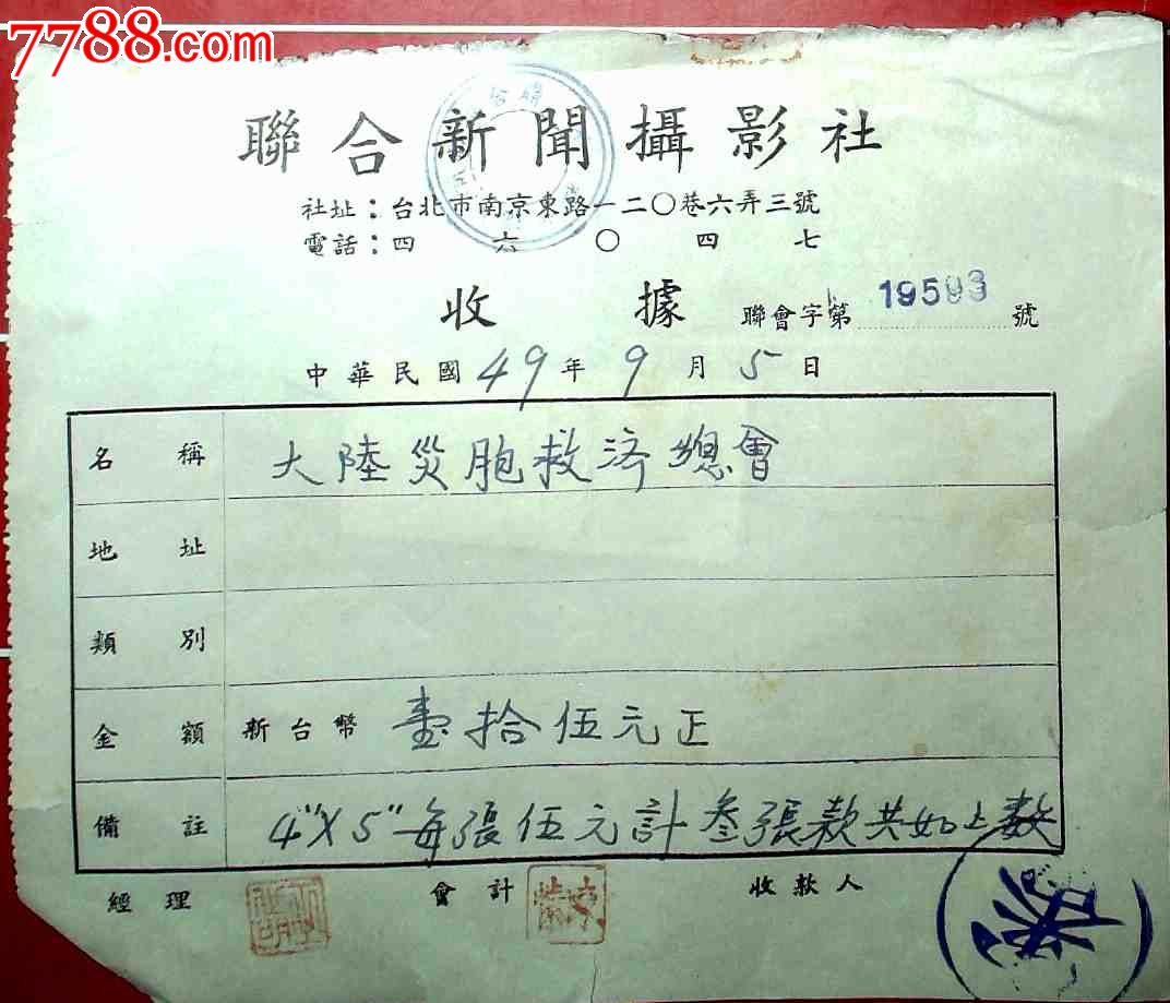 台湾贴印花税票收据一张,请看图