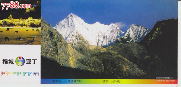 四川稻城亚丁风景区03版邮资门票_旅游景点门