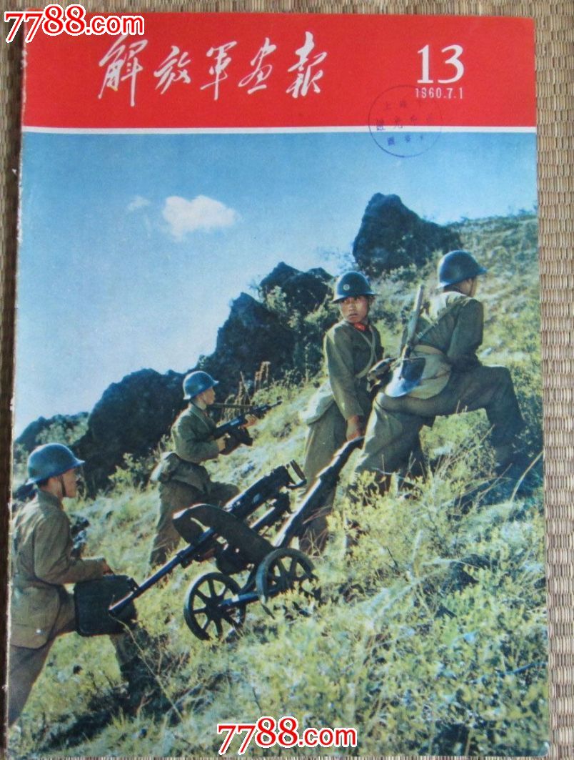 解放军画报60年(第13期)_价格50元_第1张_中国收藏热线