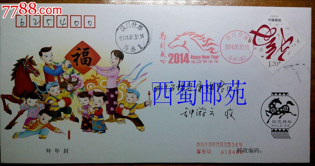 PFBN-222014年春节拜年封贴福字邮票马年首