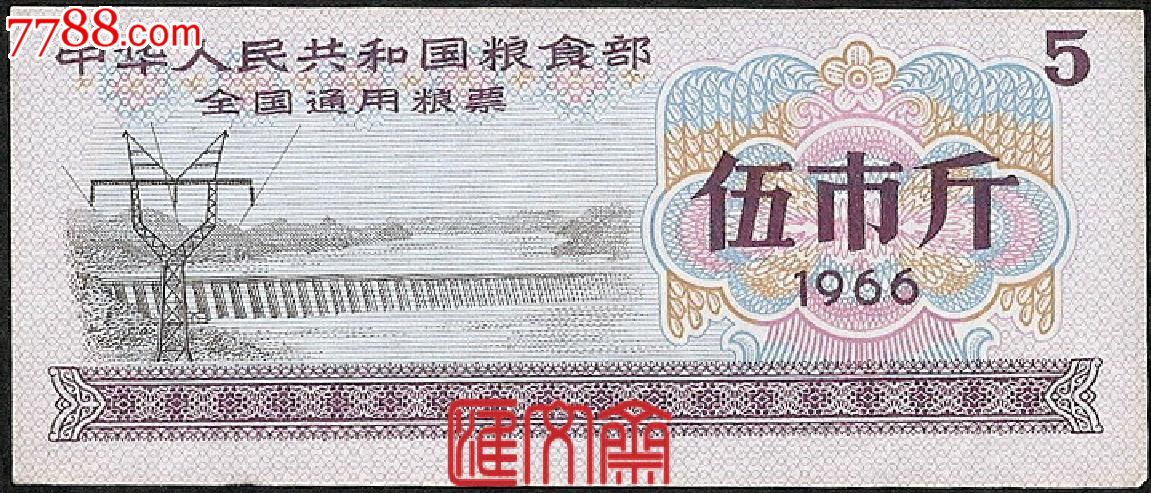 1966年中华人民共和国全国通用粮票伍市斤5市
