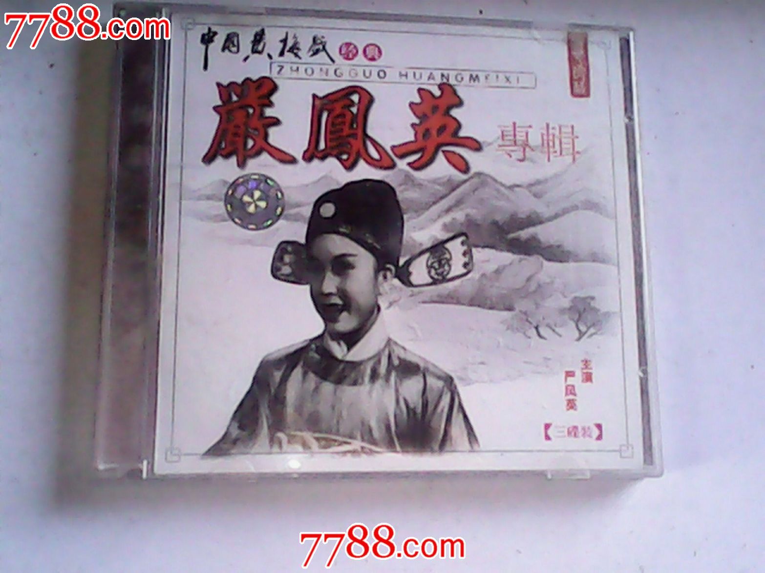 中国黄梅戏经典--严凤英专辑-价格:55元-se22791780-VCD\/DVD-零售-中国收藏热线