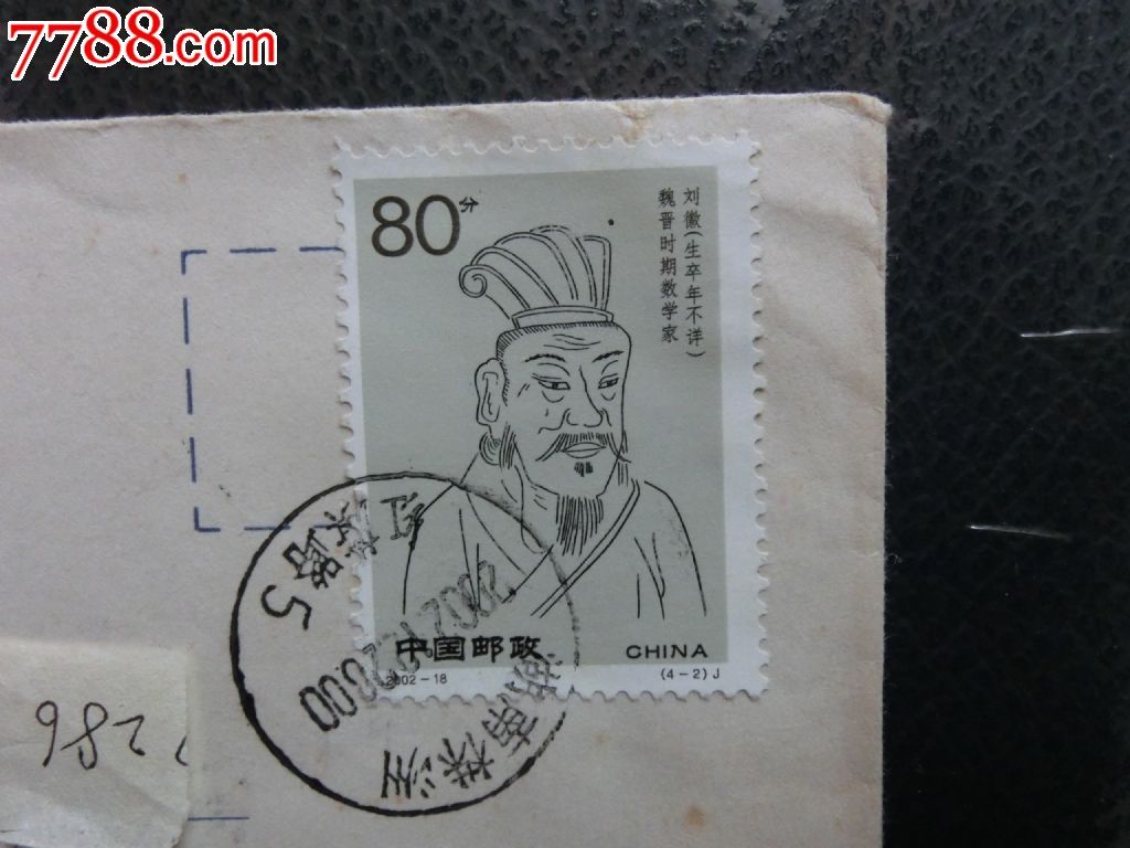 拜年封---魏晋数学家刘微-se22796831