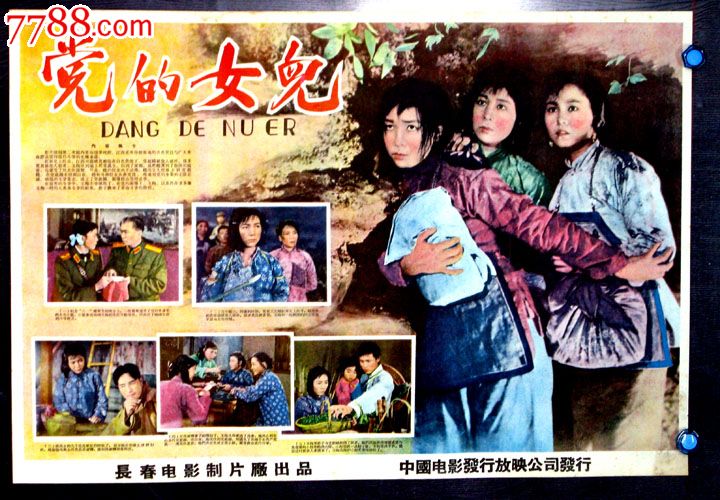党的女儿,电影海报,绘画与摄影稿混合印刷,故事片,电影海报,国产影片