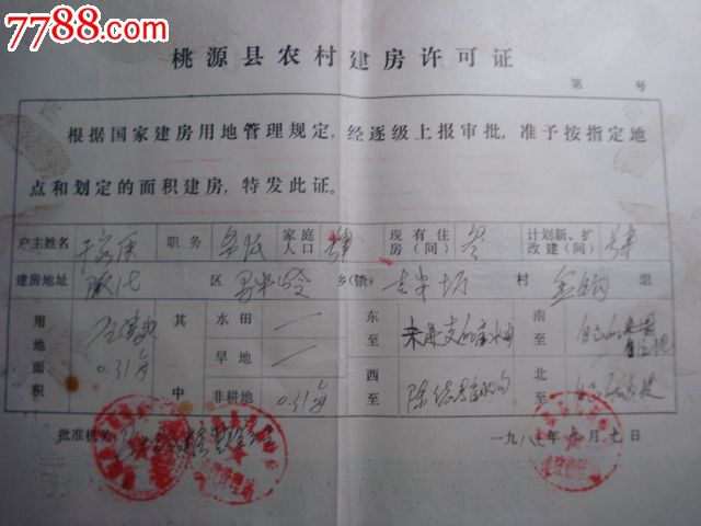 87年桃源县农村建房许可证[龙图]