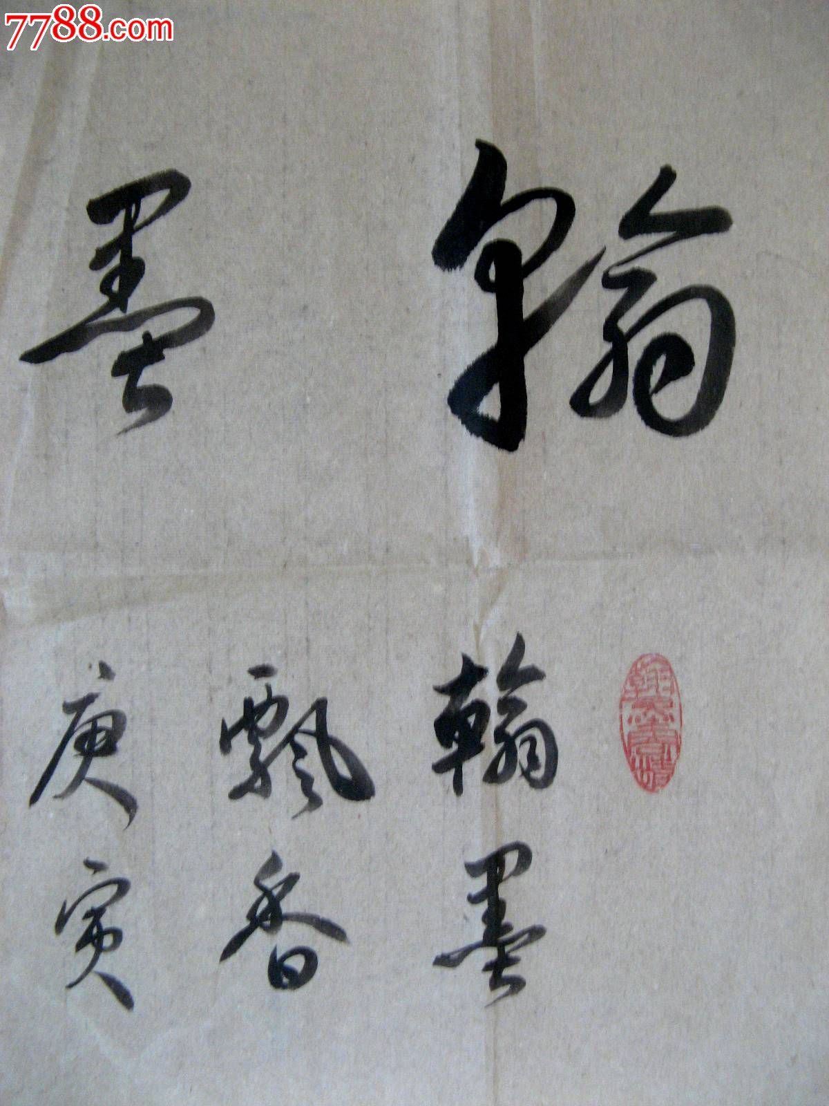 四尺开三 半尺余横幅草书各一幅:《翰墨飘香》