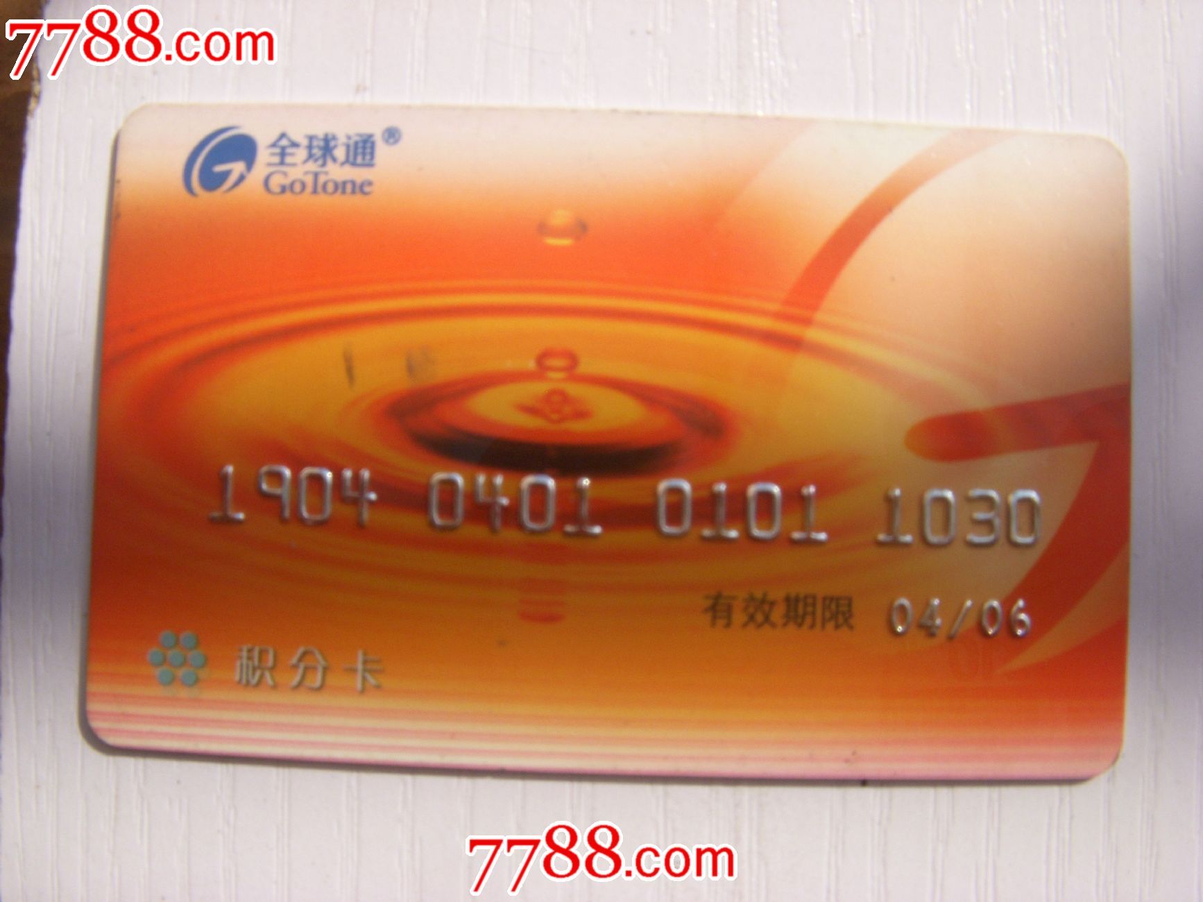 广东移动全球通积分卡,IP卡\/密码卡,其他IP卡,年
